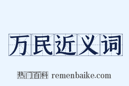 万民近义词是什么意思的图片